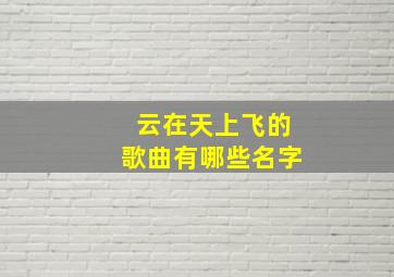 云在天上飞的歌曲有哪些名字