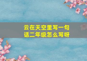 云在天空里写一句话二年级怎么写呀