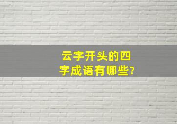 云字开头的四字成语有哪些?