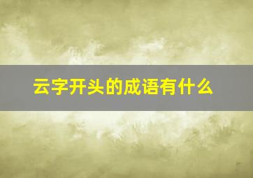 云字开头的成语有什么