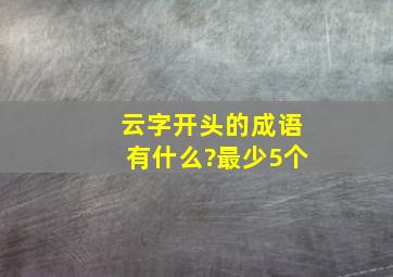 云字开头的成语有什么?最少5个