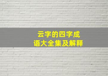 云字的四字成语大全集及解释