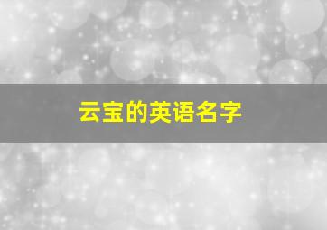 云宝的英语名字