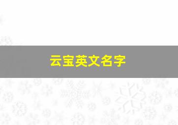 云宝英文名字