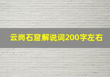 云岗石窟解说词200字左右