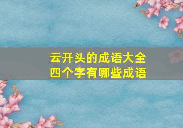 云开头的成语大全四个字有哪些成语