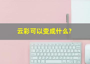 云彩可以变成什么?