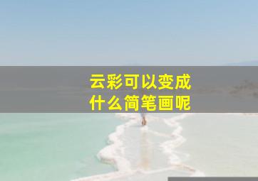 云彩可以变成什么简笔画呢