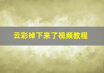 云彩掉下来了视频教程