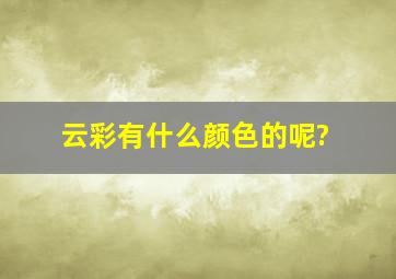 云彩有什么颜色的呢?