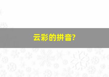 云彩的拼音?