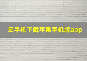 云手机下载苹果手机版app