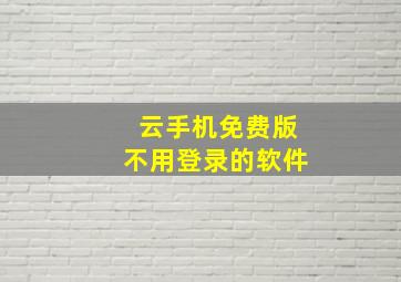 云手机免费版不用登录的软件