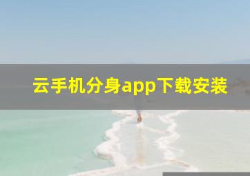 云手机分身app下载安装