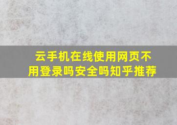 云手机在线使用网页不用登录吗安全吗知乎推荐