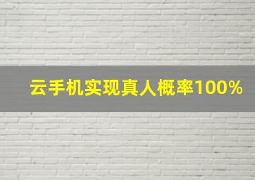 云手机实现真人概率100%