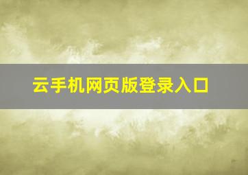 云手机网页版登录入口