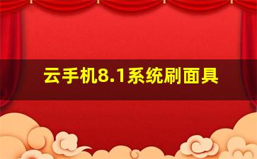 云手机8.1系统刷面具