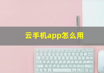 云手机app怎么用