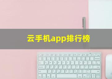 云手机app排行榜