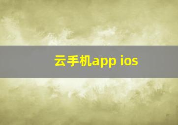 云手机app ios