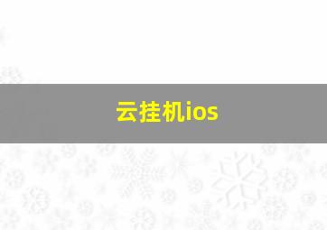 云挂机ios