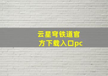 云星穹铁道官方下载入口pc