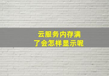 云服务内存满了会怎样显示呢