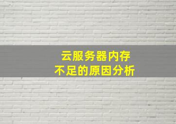 云服务器内存不足的原因分析