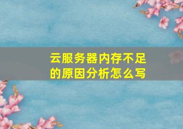 云服务器内存不足的原因分析怎么写