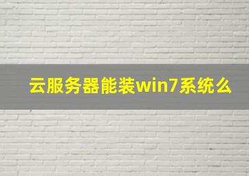 云服务器能装win7系统么