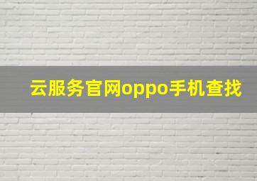 云服务官网oppo手机查找