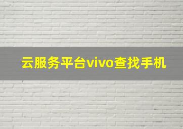 云服务平台vivo查找手机