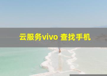 云服务vivo 查找手机