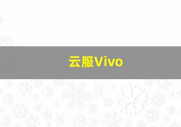 云服Vivo