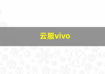 云服vivo