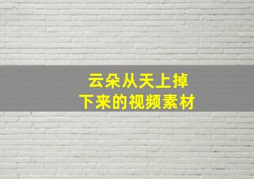 云朵从天上掉下来的视频素材