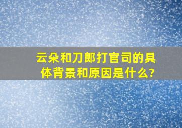 云朵和刀郎打官司的具体背景和原因是什么?