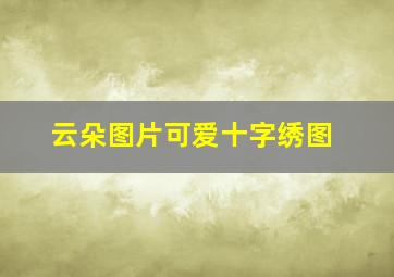 云朵图片可爱十字绣图