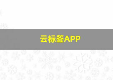 云标签APP