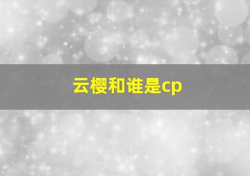 云樱和谁是cp