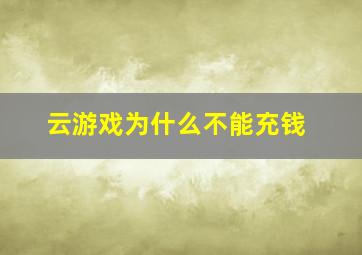 云游戏为什么不能充钱