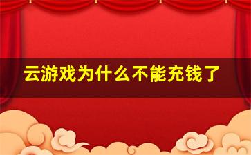 云游戏为什么不能充钱了