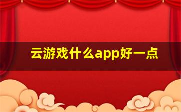 云游戏什么app好一点