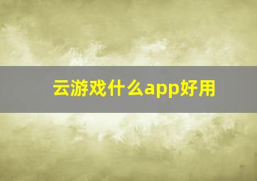 云游戏什么app好用