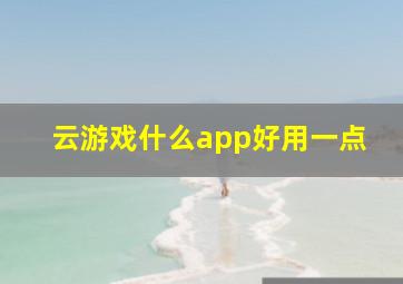 云游戏什么app好用一点