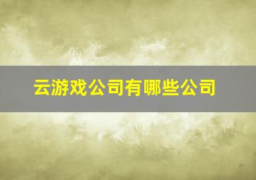 云游戏公司有哪些公司