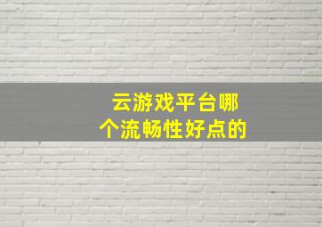 云游戏平台哪个流畅性好点的