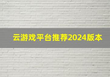 云游戏平台推荐2024版本