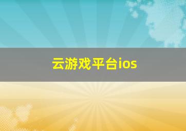 云游戏平台ios